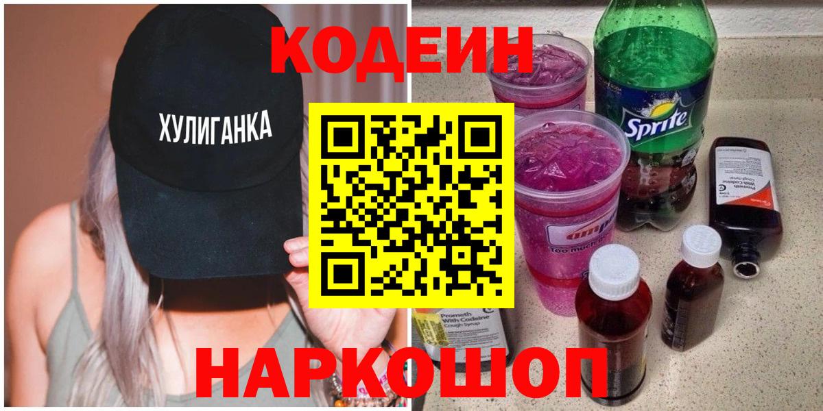 Codein напиток Lean (лин) Соликамск
